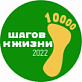 Акция «10000 шагов жизни»